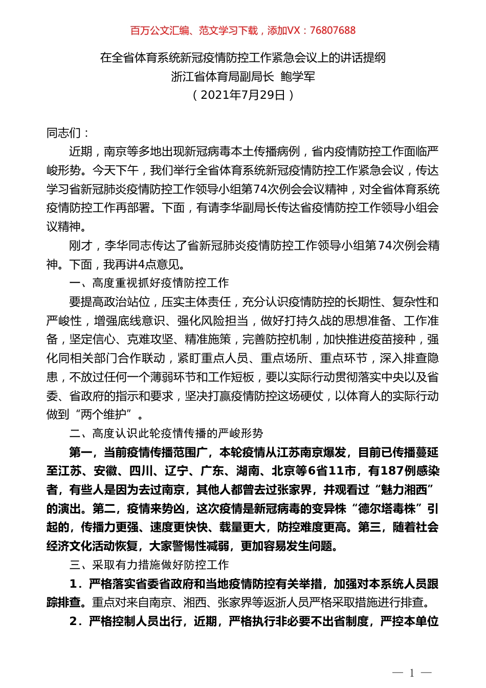 浙江省体育局副局长鲍学军：在全省体育系统新冠疫情防控工作紧急会议上的讲话提纲.doc_第1页