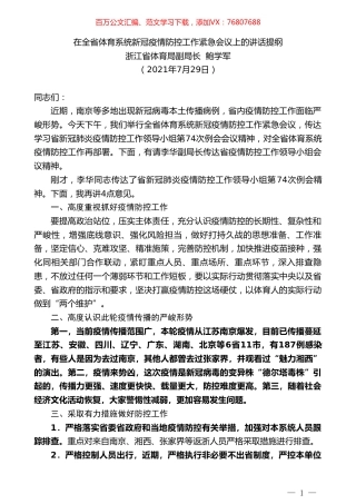 浙江省体育局副局长鲍学军：在全省体育系统新冠疫情防控工作紧急会议上的讲话提纲.doc