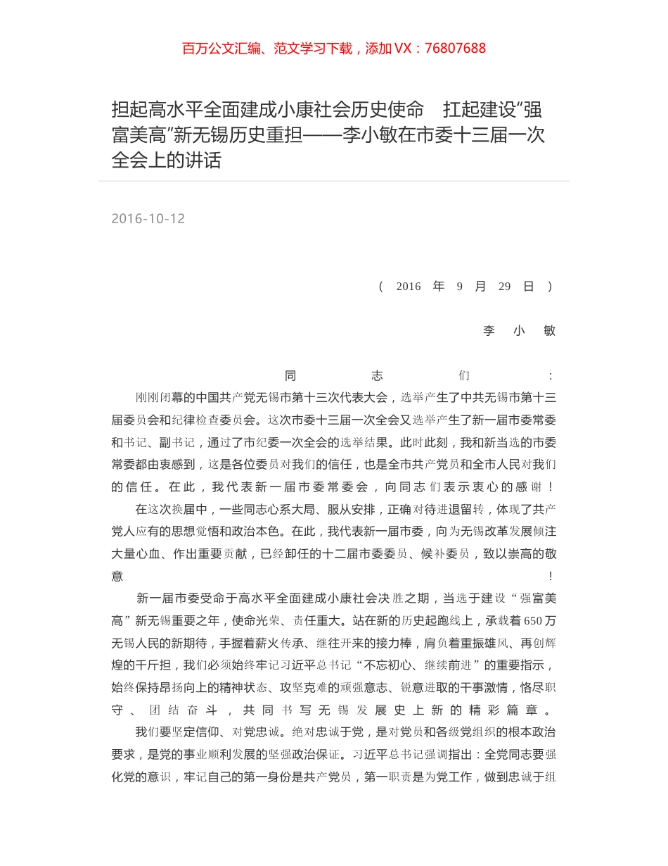 担起高水平全面建成小康社会历史使命　扛起建设“强富美高”新无锡历史重担——李小敏在市委十三届一次全会上的讲话.docx_第1页