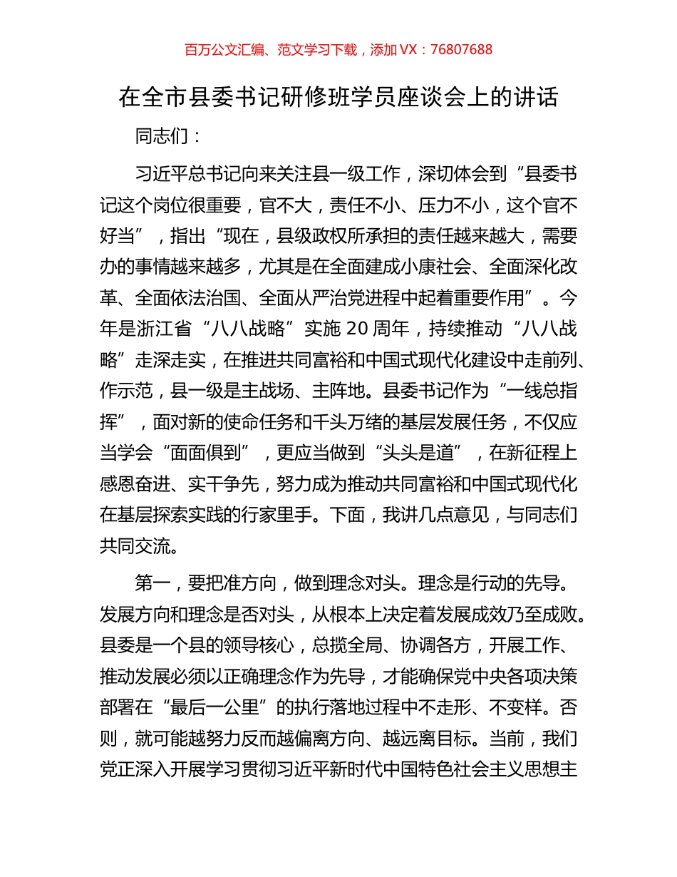 在全市县委书记研修班学员座谈会上的讲话.docx_第1页