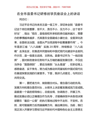 在全市县委书记研修班学员座谈会上的讲话.docx