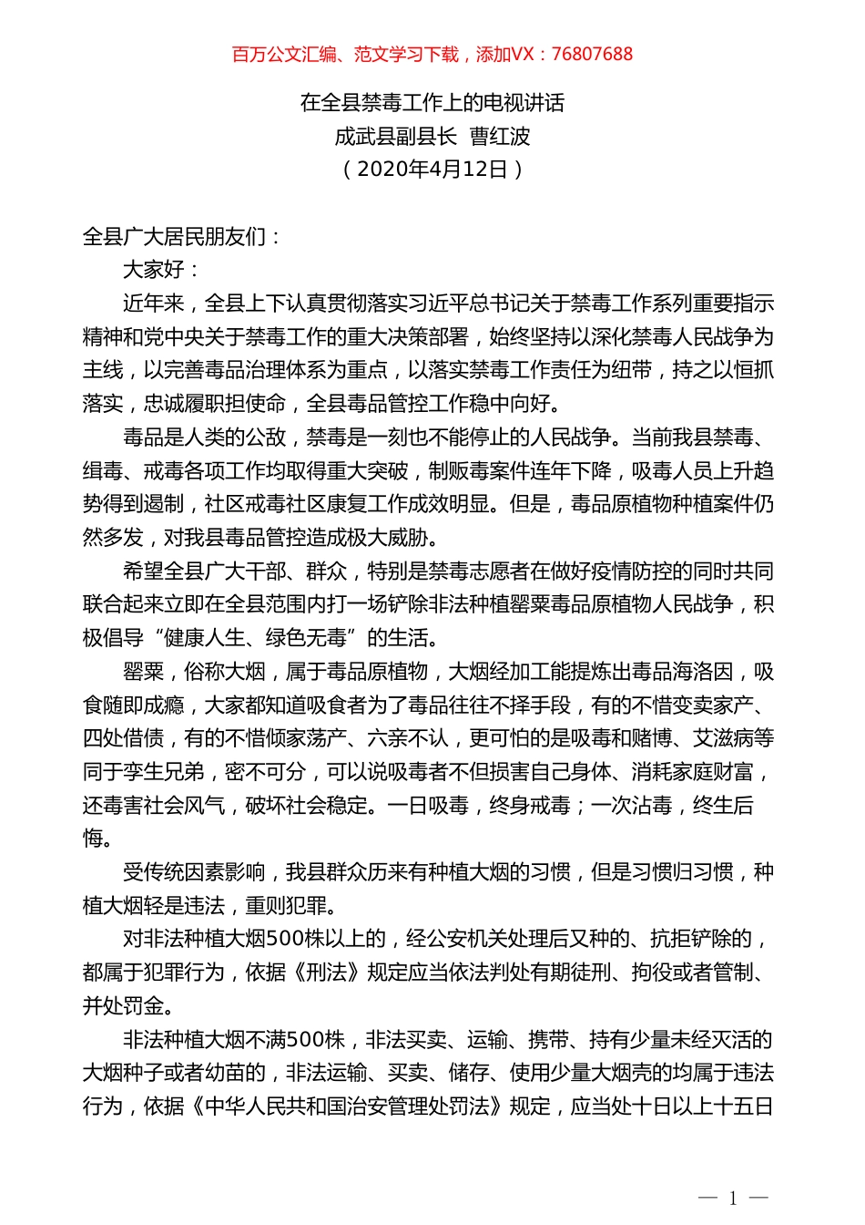 成武县副县长曹红波在全县禁毒工作上的电视讲话.doc_第1页