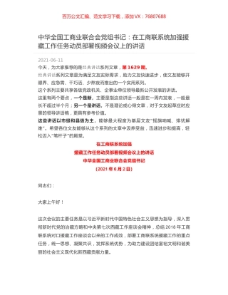 中华全国工商业联合会党组书记：在工商联系统加强援藏工作任务动员部署视频会议上的讲话.docx
