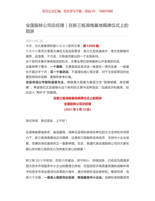 全国股转公司总经理｜在新三板湖南基地揭牌仪式上的致辞.docx