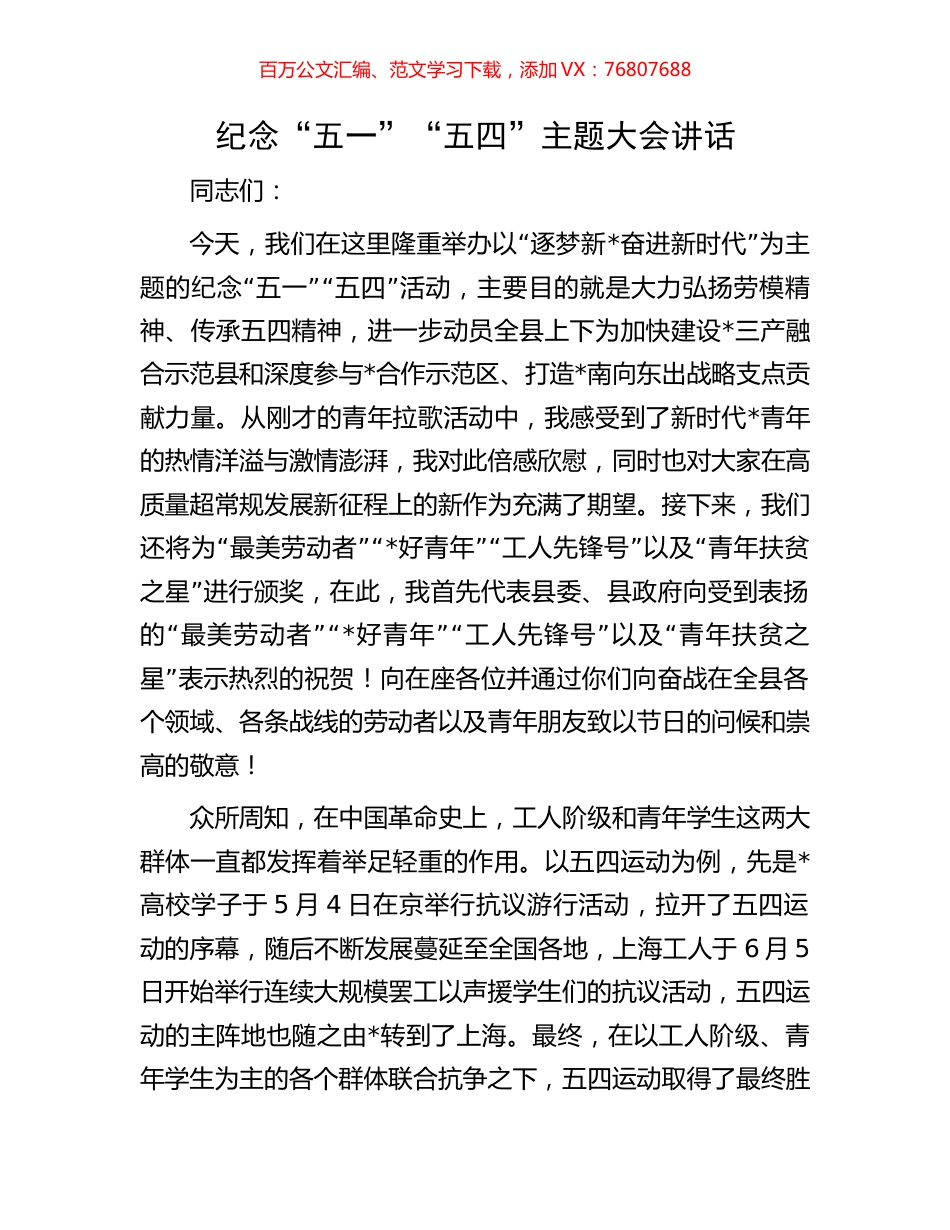 纪念“五一”“五四”主题大会讲话.docx_第1页