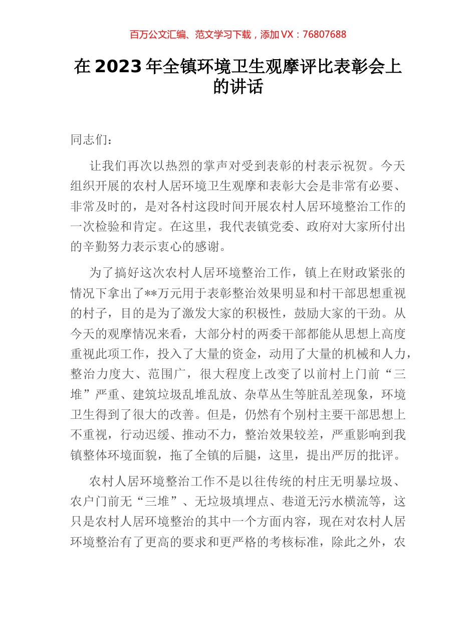 在2023年全镇环境卫生观摩评比表彰会上的讲话.docx_第1页