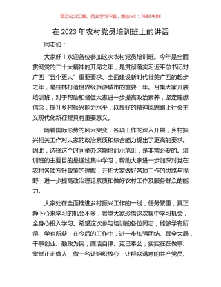 在2023年农村党员培训班上的讲话.docx