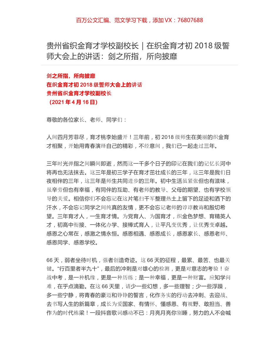 贵州省织金育才学校副校长｜在织金育才初2018级誓师大会上的讲话：剑之所指，所向披靡.docx_第1页