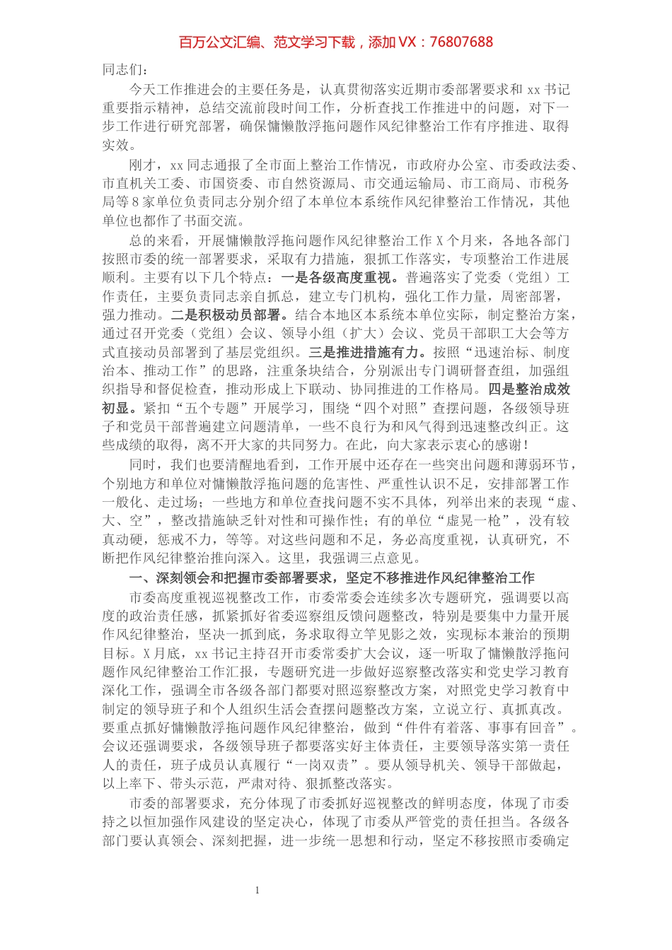 在开展慵懒散浮拖问题作风纪律整治工作推进会上的讲话.docx_第1页