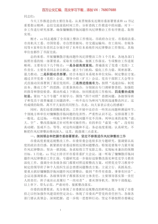 在开展慵懒散浮拖问题作风纪律整治工作推进会上的讲话.docx