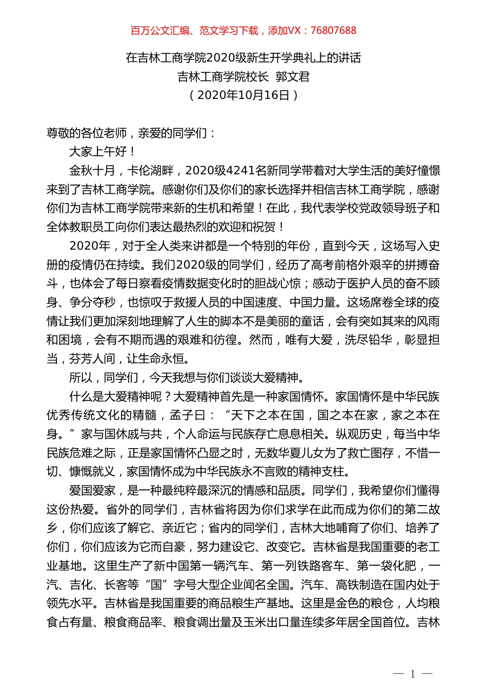 吉林工商学院校长郭文君：在吉林工商学院2020级新生开学典礼上的讲话.doc_第1页