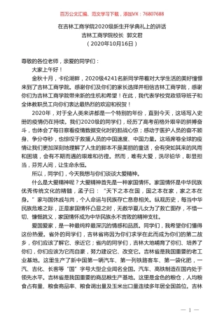 吉林工商学院校长郭文君：在吉林工商学院2020级新生开学典礼上的讲话.doc