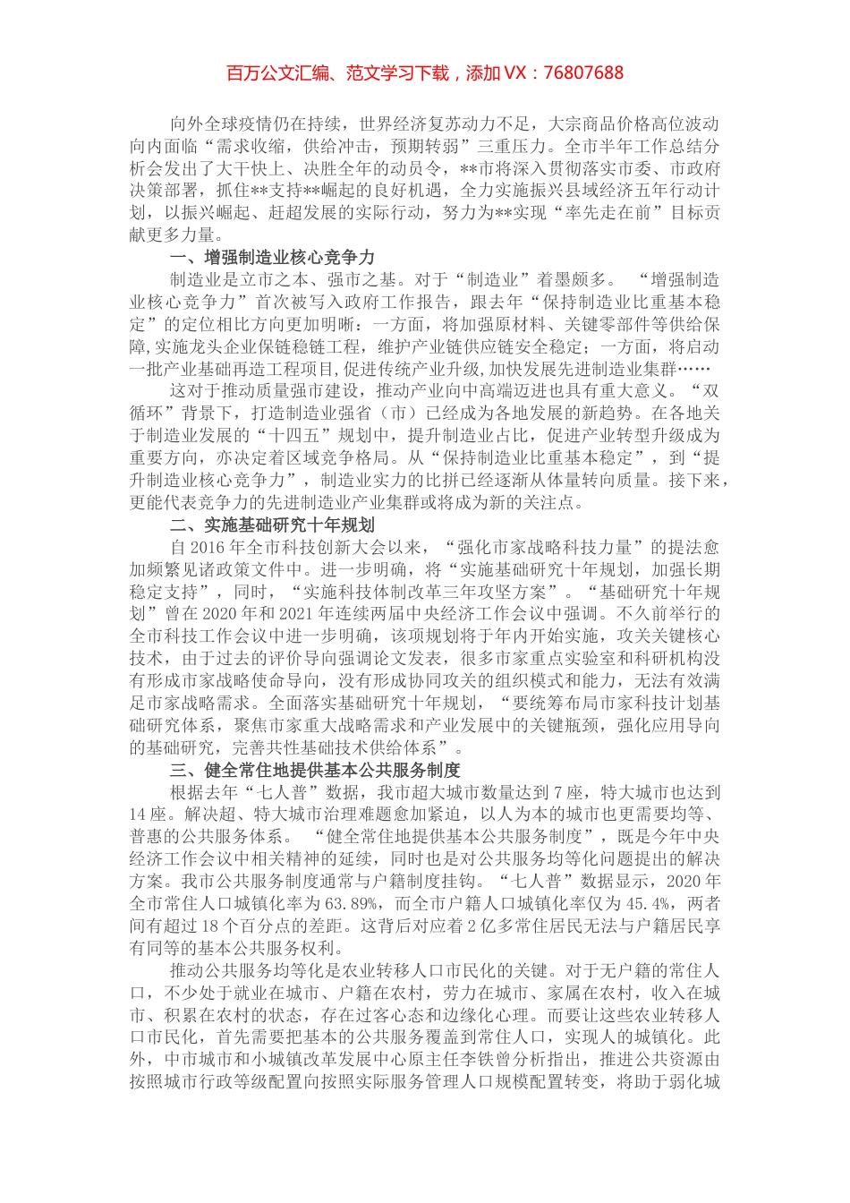 在全市半年工作总结分析会议上讲话.docx_第1页