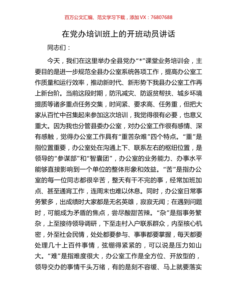 在党办培训班上的开班动员讲话.docx_第1页