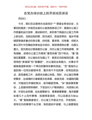 在党办培训班上的开班动员讲话.docx