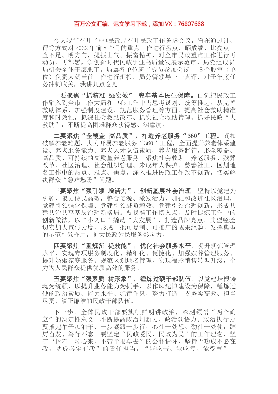 市民政局2022年民政工作务虚会议讲话稿.docx_第1页