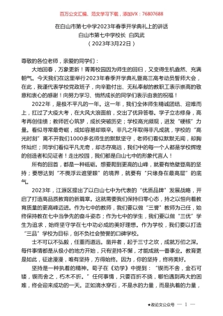 白山市第七中学校长白凤武：在白山市第七中学2023年春季开学典礼上的讲话.doc