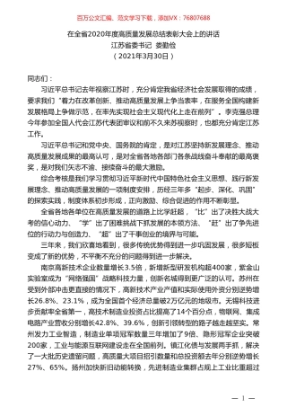 江苏省委书记娄勤俭：在全省2020年度高质量发展总结表彰大会上的讲话.doc