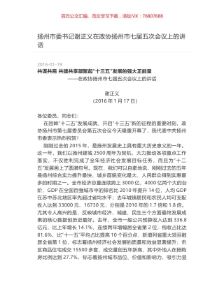 扬州市委书记谢正义在政协扬州市七届五次会议上的讲话.docx