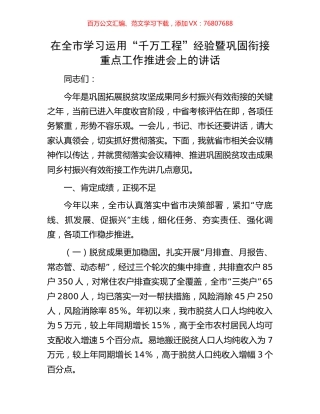 在全市学习运用“千万工程”经验暨巩固衔接重点工作推进会上的讲话.docx