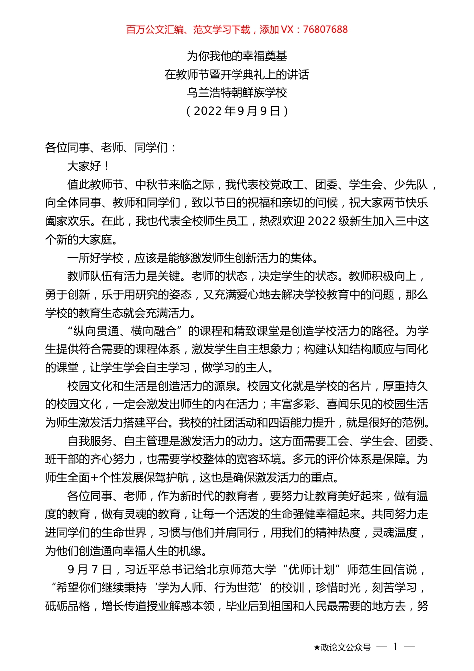 乌兰浩特朝鲜族学校：在教师节暨开学典礼上的讲话.docx_第1页