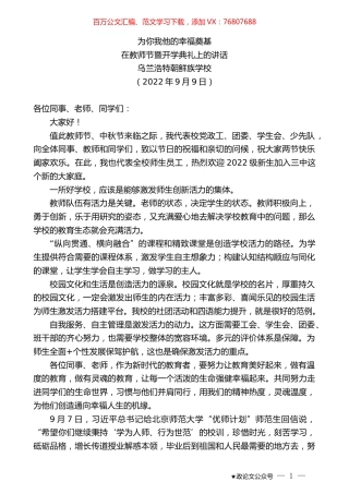 乌兰浩特朝鲜族学校：在教师节暨开学典礼上的讲话.docx
