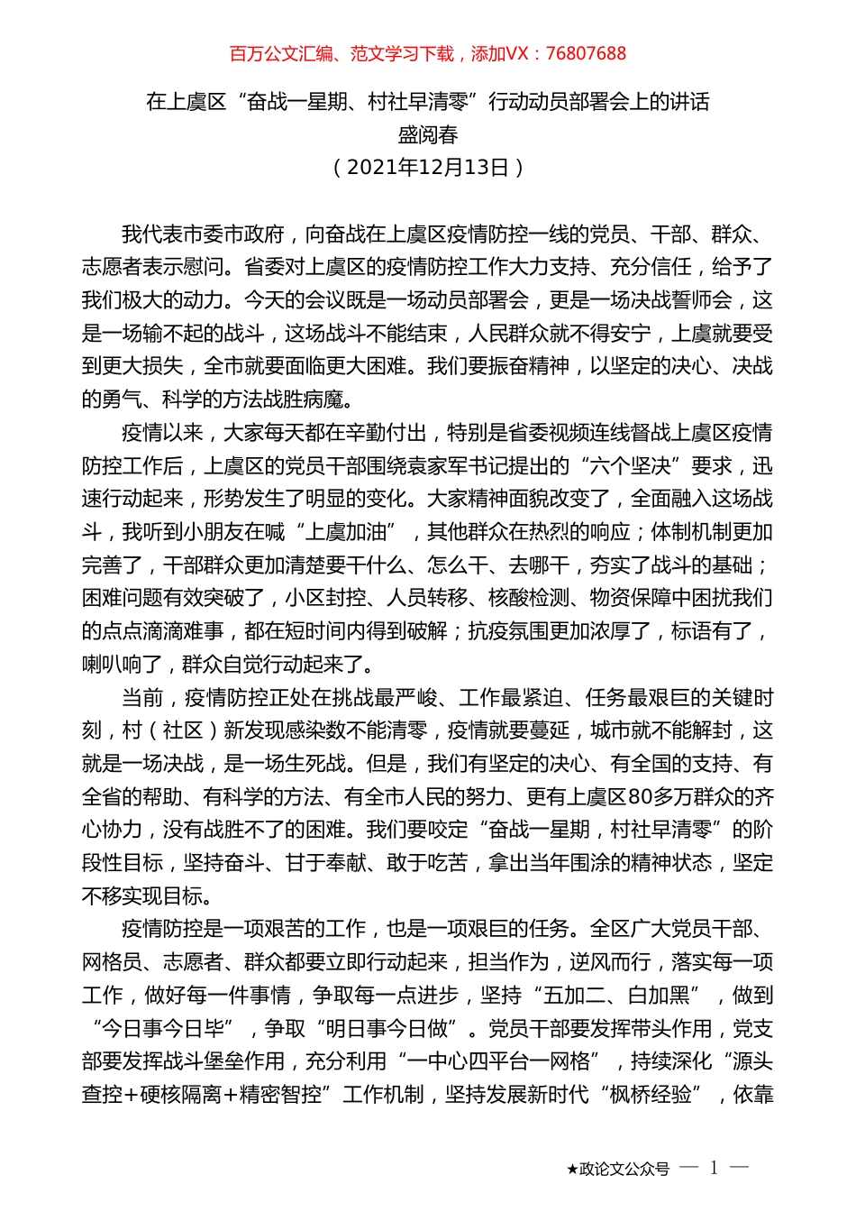 盛阅春：在上虞区“奋战一星期、村社早清零”行动动员部署会上的讲话.doc_第1页