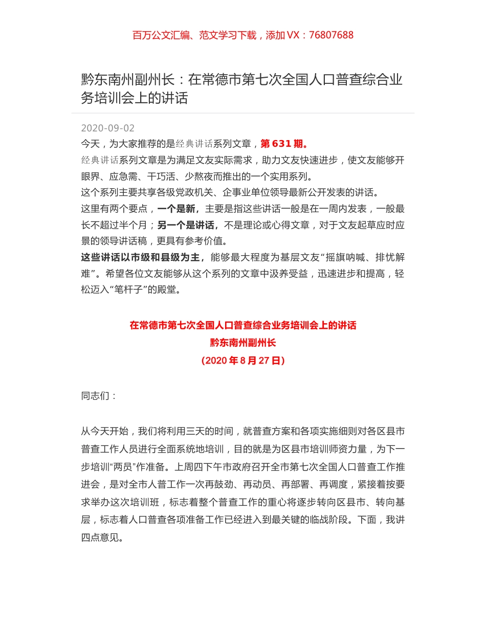 黔东南州副州长：在常德市第七次全国人口普查综合业务培训会上的讲话.docx_第1页