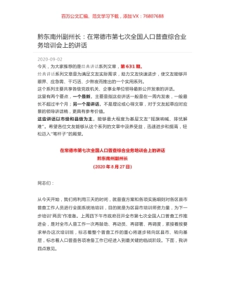黔东南州副州长：在常德市第七次全国人口普查综合业务培训会上的讲话.docx