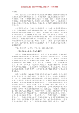 市长在银企对接会议上的讲话​​​​​​​​​.docx