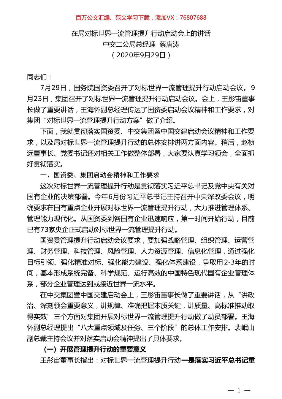 中交二公局总经理蔡唐涛：在局对标世界一流管理提升行动启动会上的讲话.doc_第1页