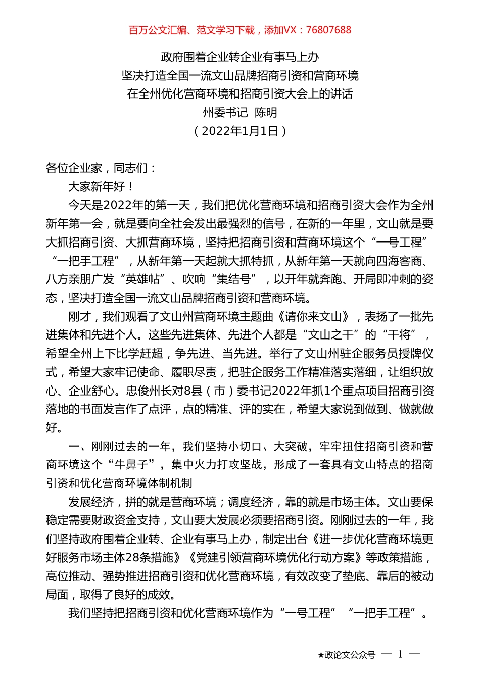 州委书记陈明：在全州优化营商环境和招商引资大会上的讲话.doc_第1页