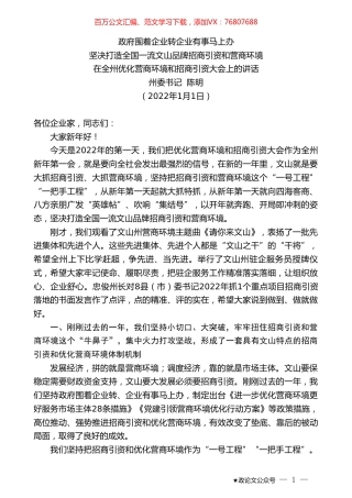 州委书记陈明：在全州优化营商环境和招商引资大会上的讲话.doc