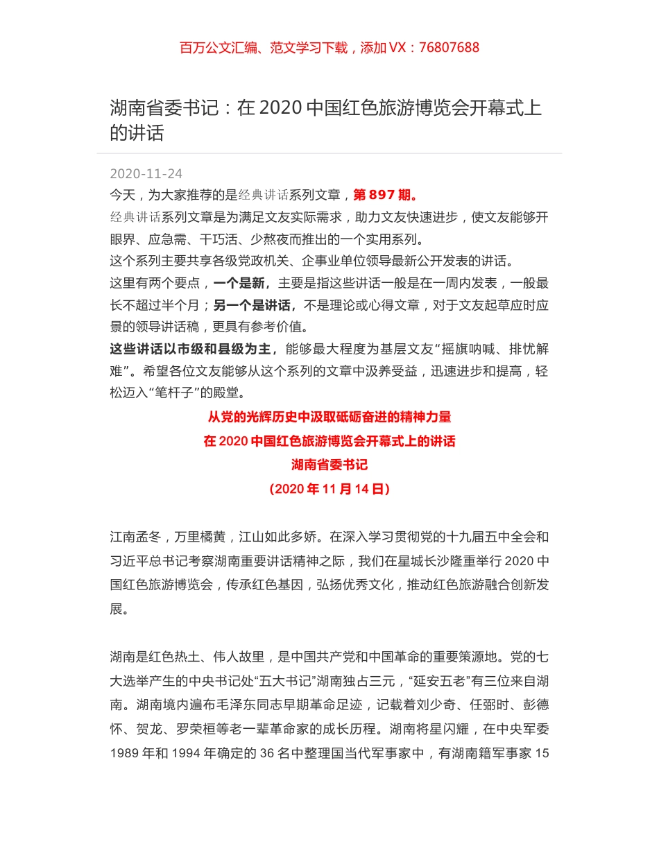湖南省委书记：在2020中国红色旅游博览会开幕式上的讲话.docx_第1页