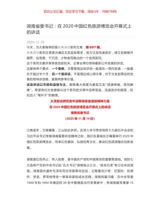 湖南省委书记：在2020中国红色旅游博览会开幕式上的讲话.docx