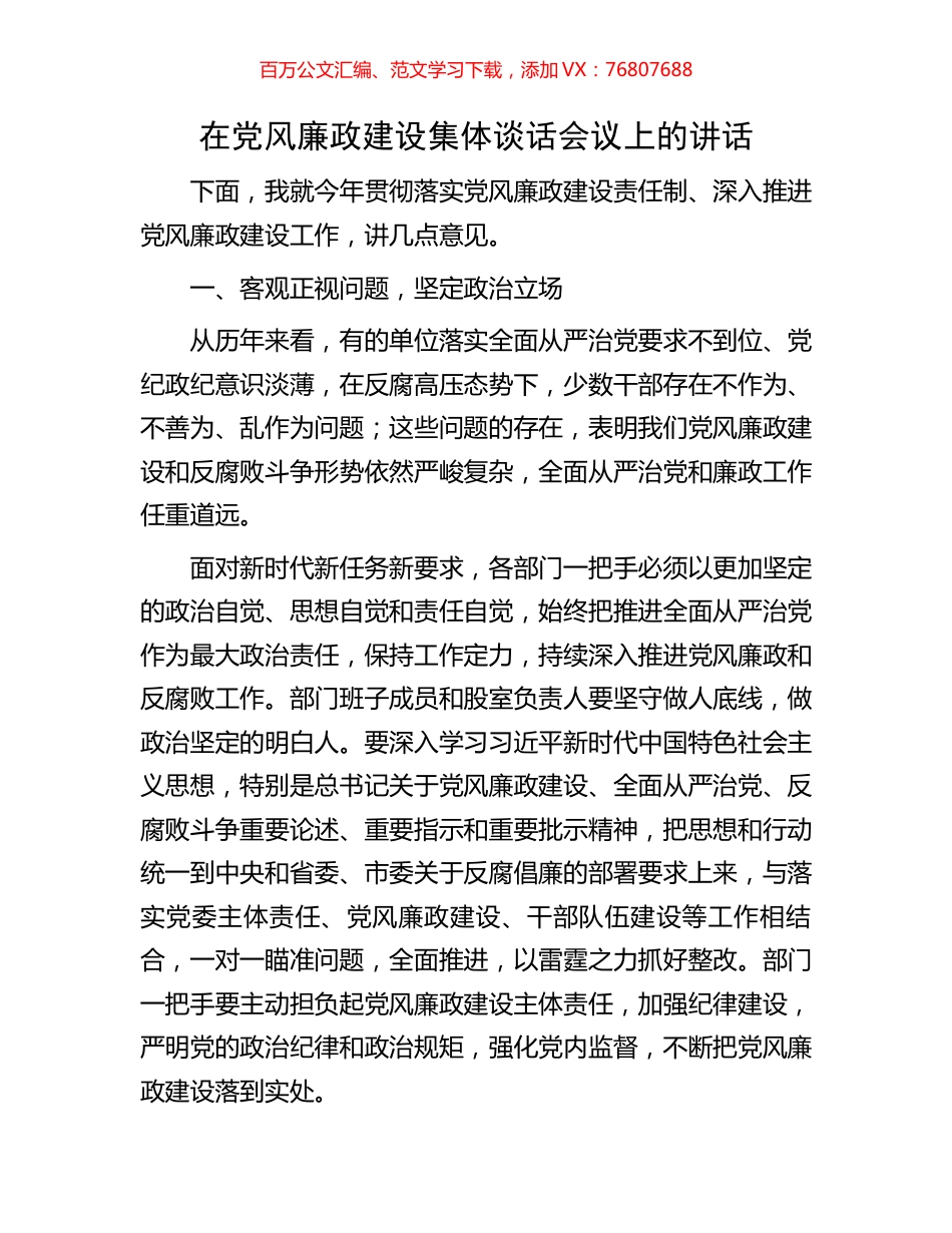 在党风廉政建设集体谈话会议上的讲话.docx_第1页
