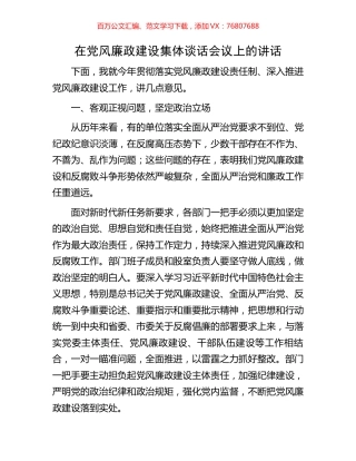 在党风廉政建设集体谈话会议上的讲话.docx