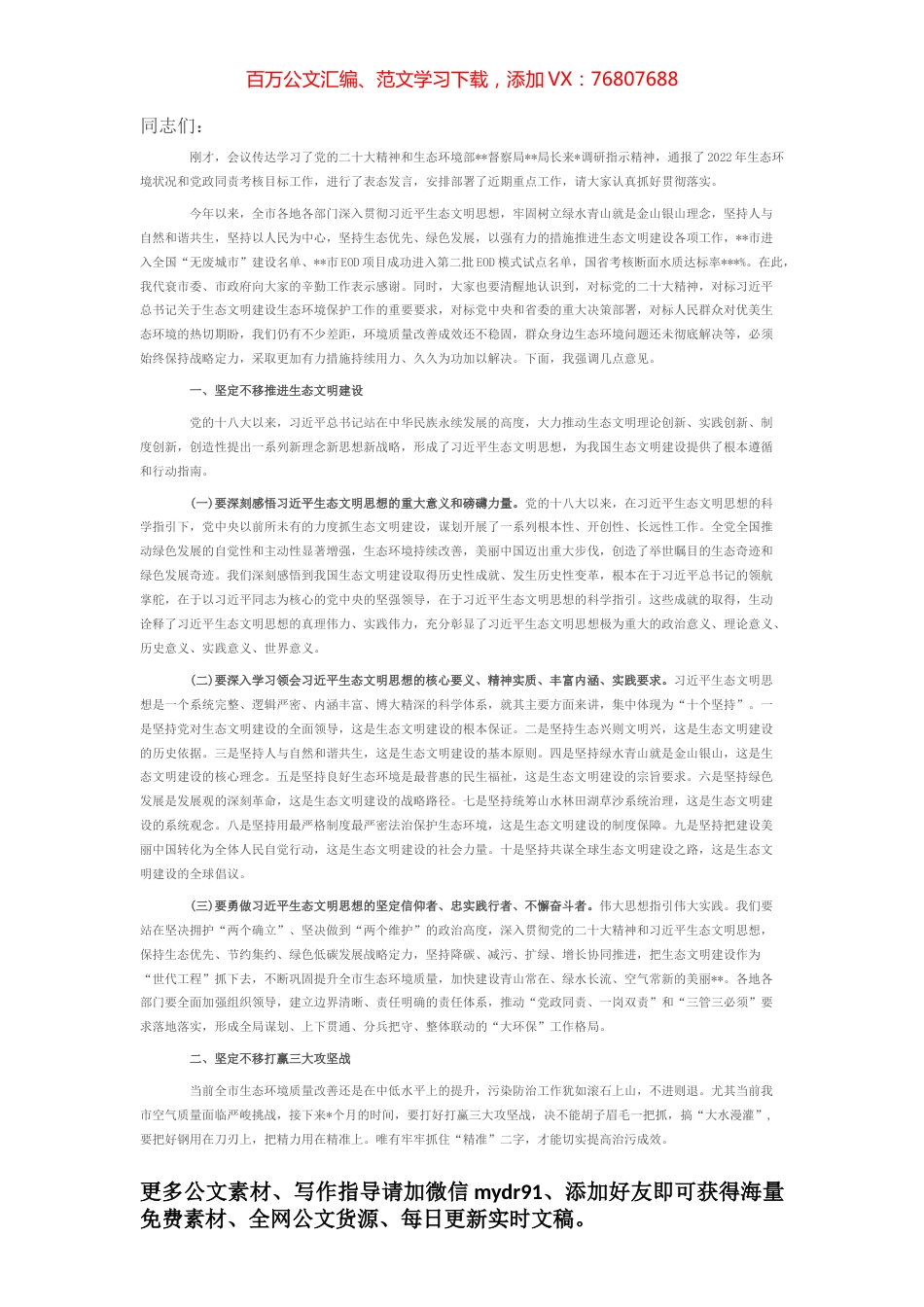 市直机关工委书记在全市生态环境保护工作目标攻坚会议上的讲话.docx_第1页