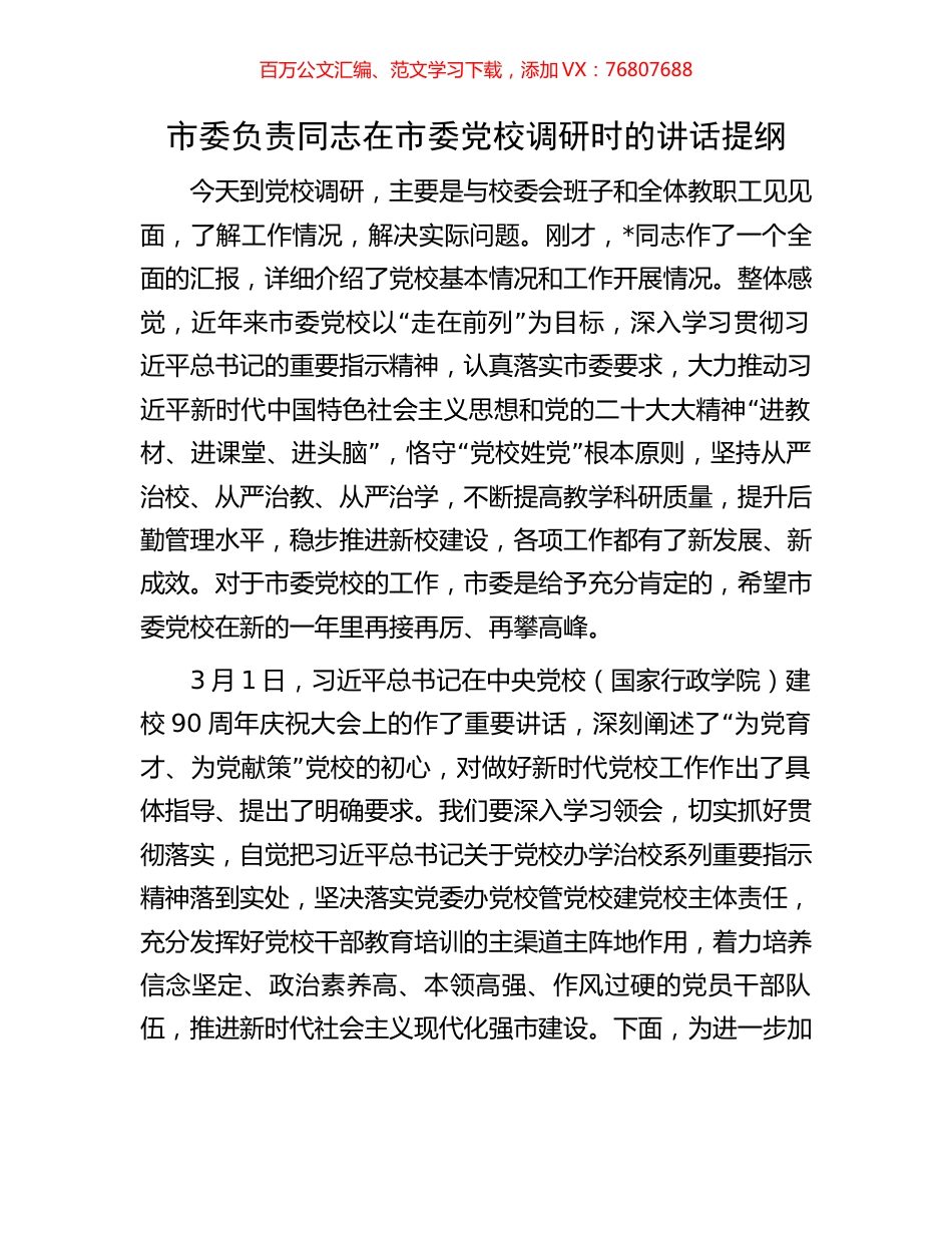 市委负责同志在市委党校调研时的讲话提纲.docx_第1页