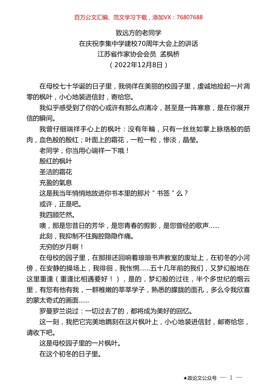 江苏省作家协会会员孟枫桥：在庆祝李集中学建校70周年大会上的讲话.doc_第1页