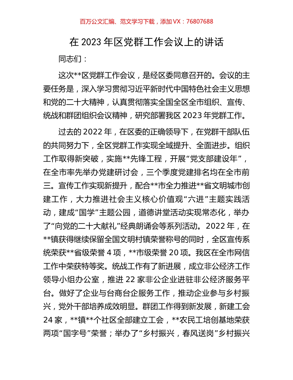 在2023年区党群工作会议上的讲话.docx_第1页