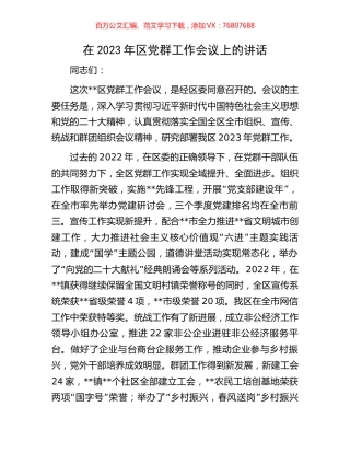 在2023年区党群工作会议上的讲话.docx
