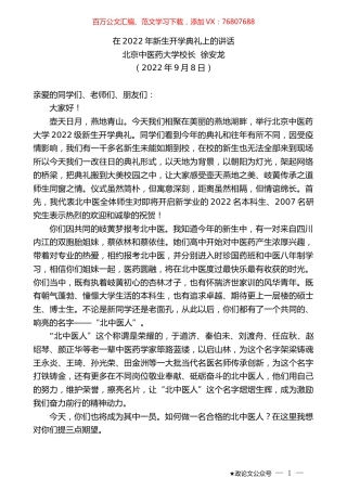 北京中医药大学校长徐安龙：在2022年新生开学典礼上的讲话.docx