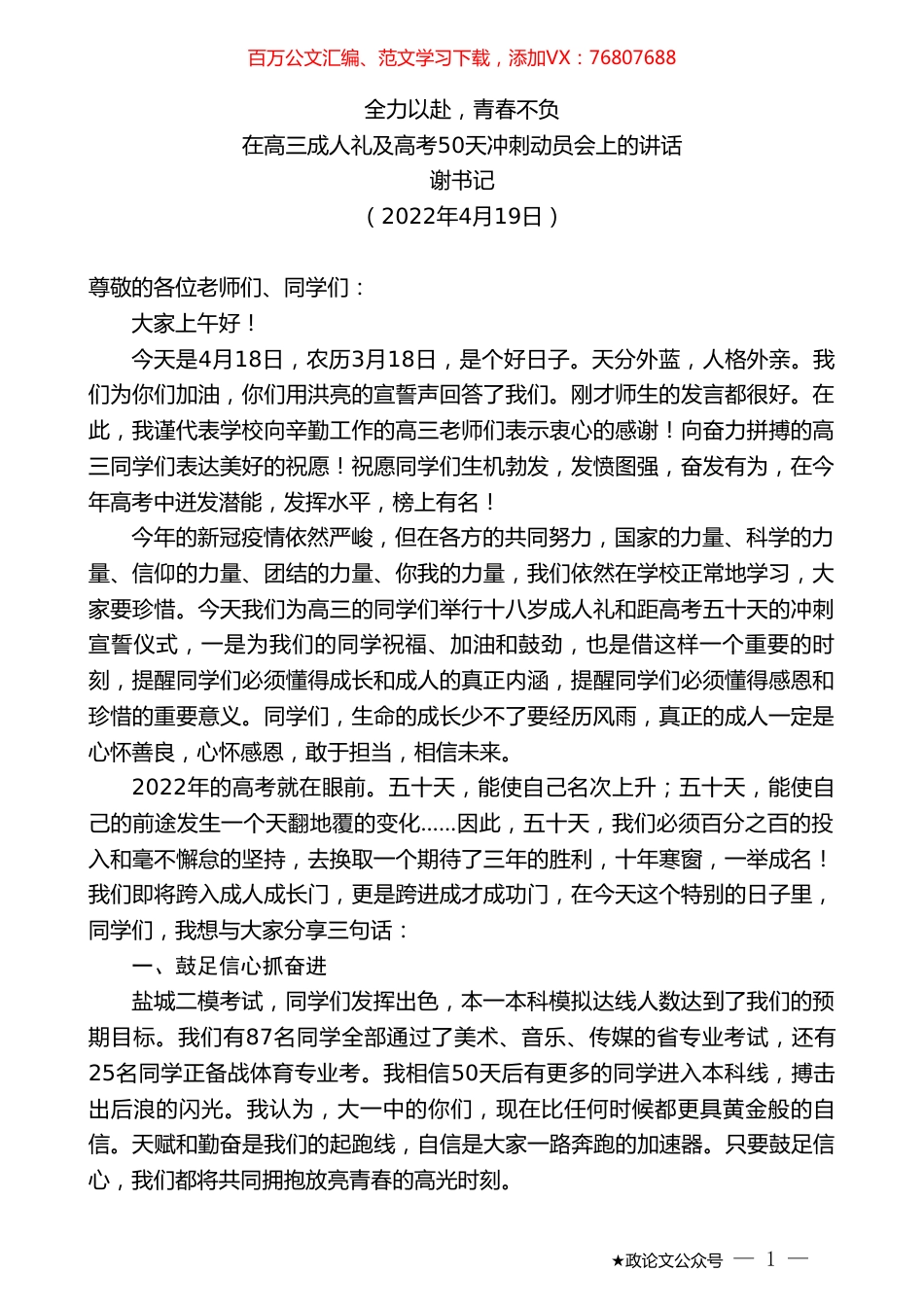 谢书记：在高三成人礼及高考50天冲刺动员会上的讲话.doc_第1页