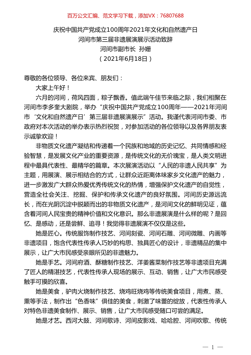 河间市副市长孙姗：河间市第三届非遗展演展示活动致辞.doc_第1页