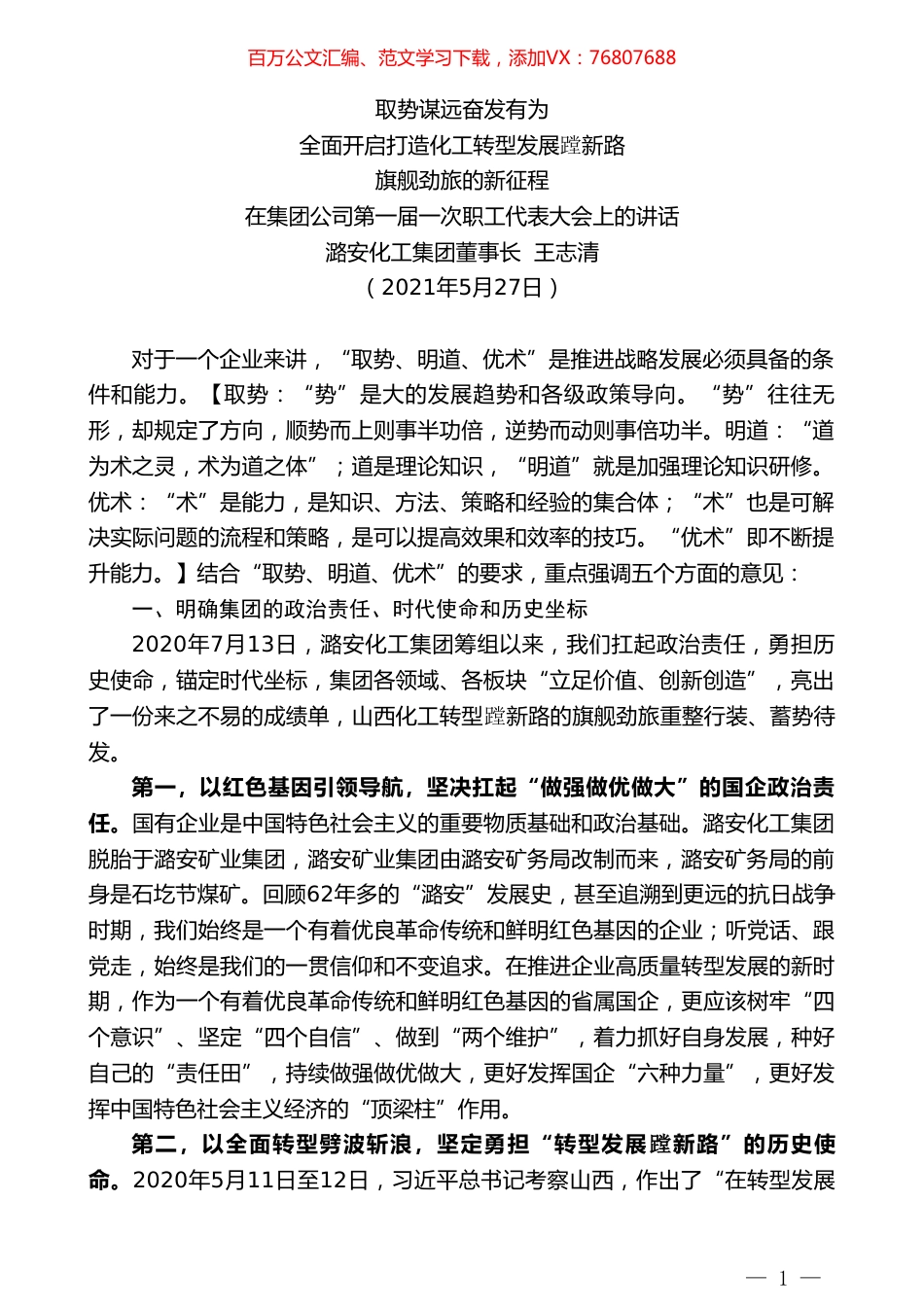 潞安化工集团董事长王志清：在集团公司第一届一次职工代表大会上的讲话.doc_第1页
