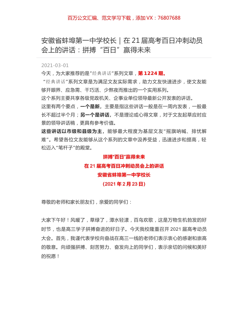 安徽省蚌埠第一中学校长：在21届高考百日冲刺动员会上的讲话：拼搏“百日”赢得未来.docx_第1页