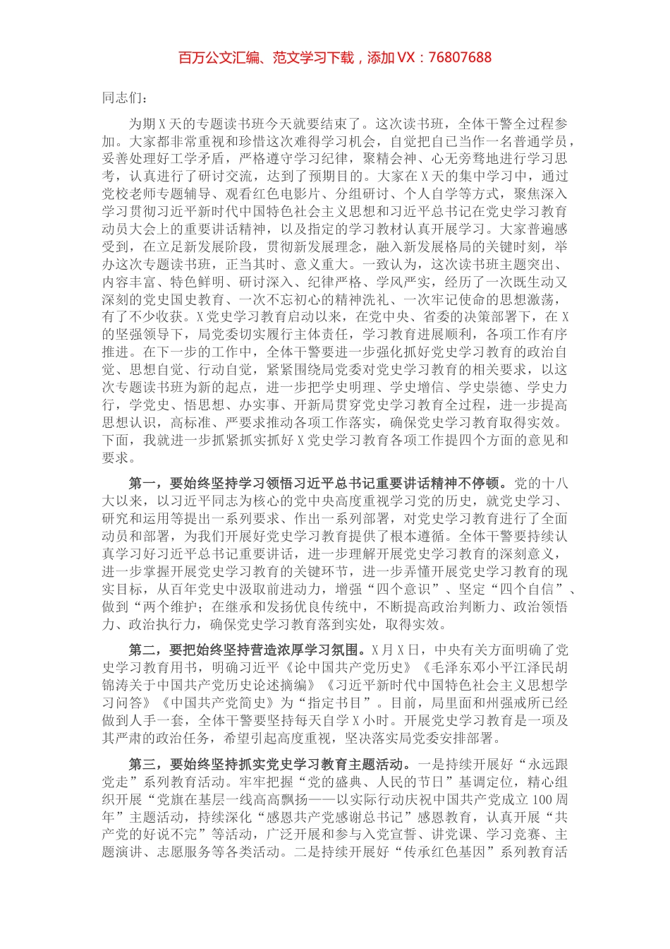 在党史学习教育专题读书班结束时的总结讲话.docx_第1页