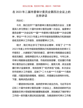 在2023年二届市委审计委员会第四次会议上的主持讲话.docx