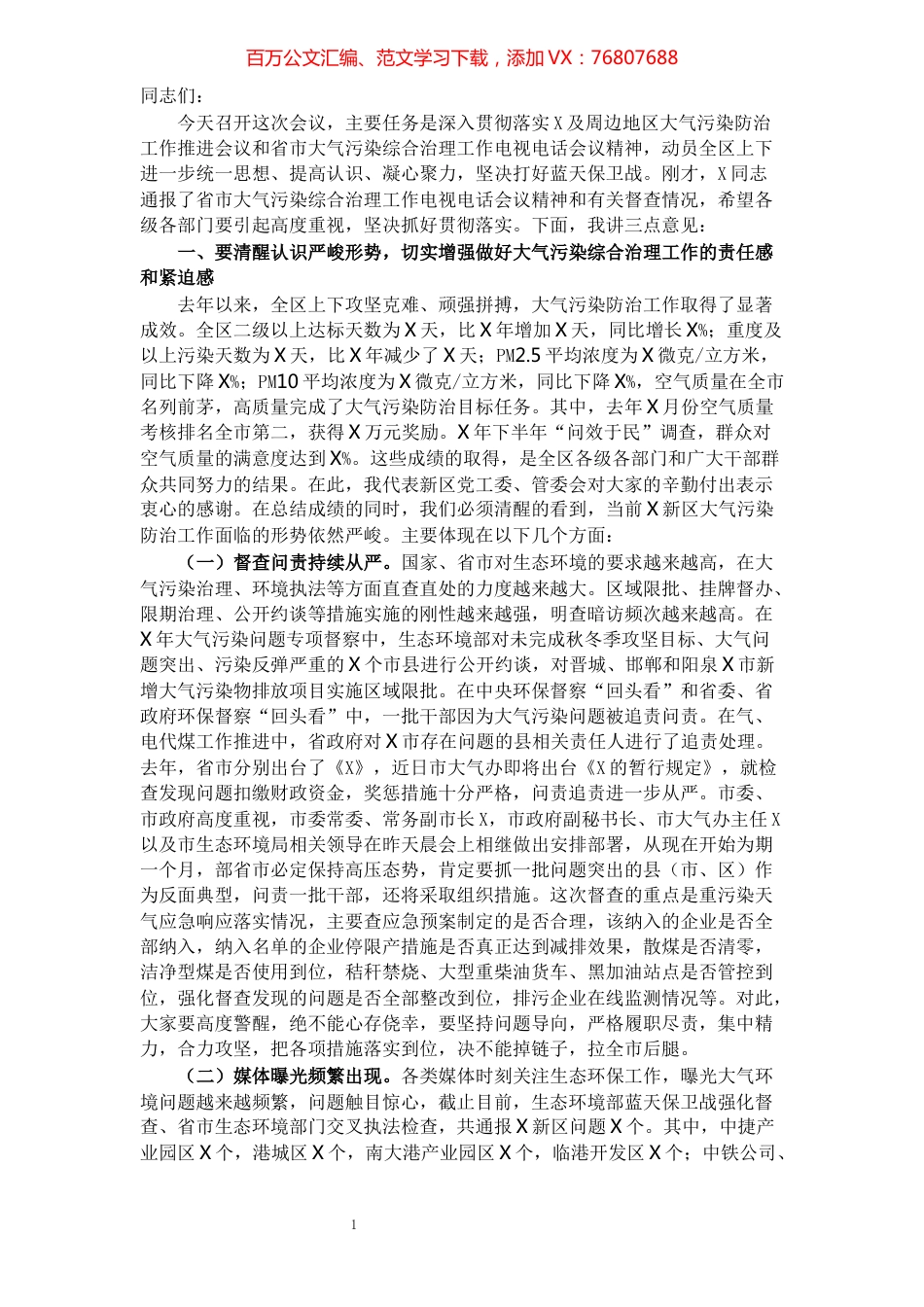 在X新区大气污染综合治理工作会议上的讲话​​​​​​​​​​​​​​.docx_第1页